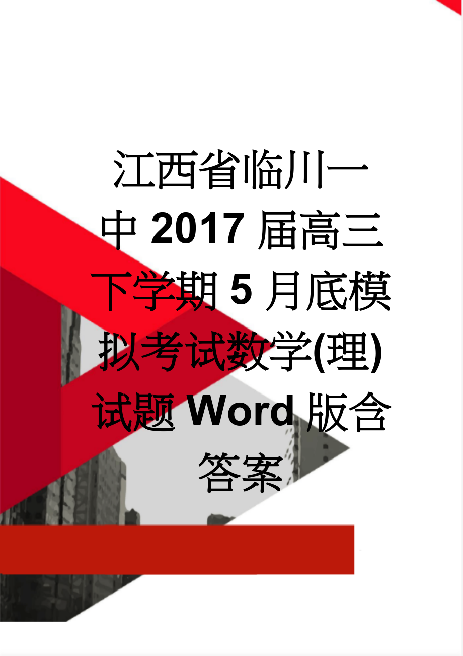 江西省临川一中2017届高三下学期5月底模拟考试数学(理)试题Word版含答案(13页).doc_第1页