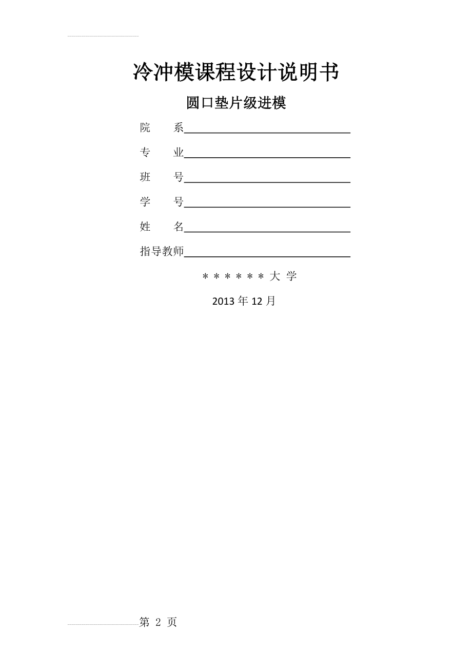 圆口垫片级进模冷冲模课程设计说明书(28页).docx_第2页