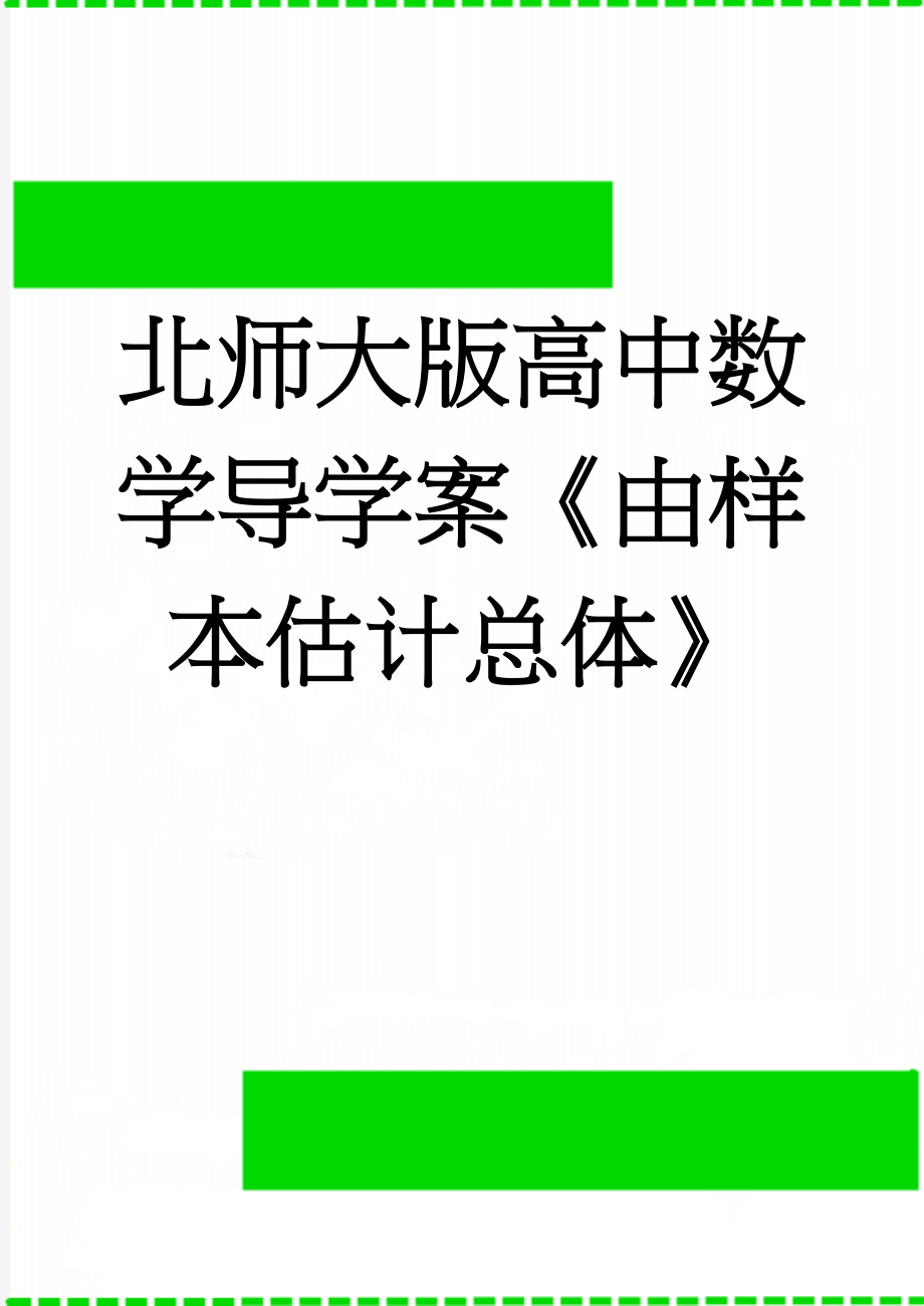 北师大版高中数学导学案《由样本估计总体》(3页).doc_第1页