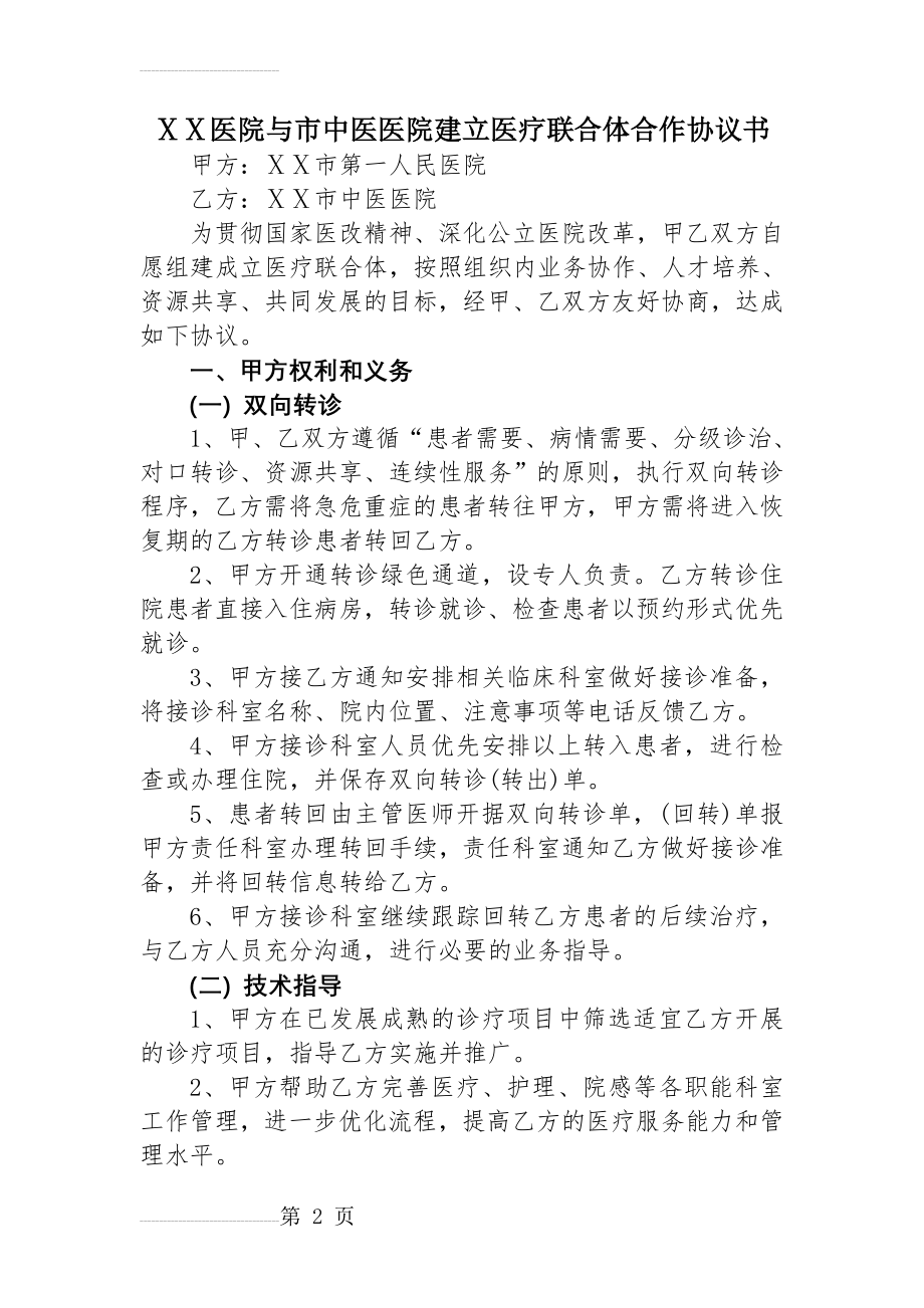 医院与市中医医院建立医疗联合体合作协议书(4页).doc_第2页