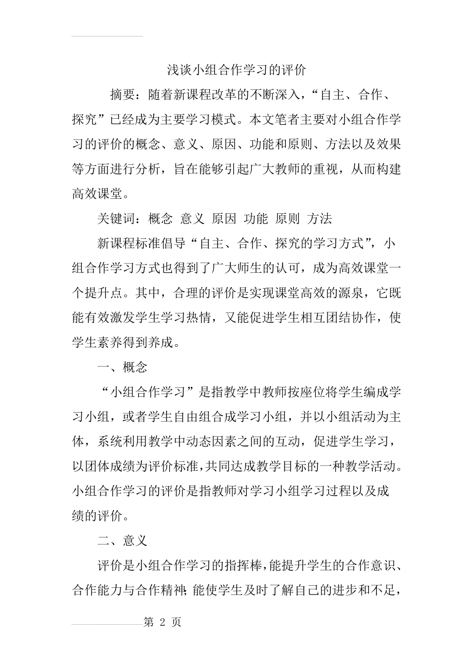 浅谈小组合作学习的评价(7页).doc_第2页