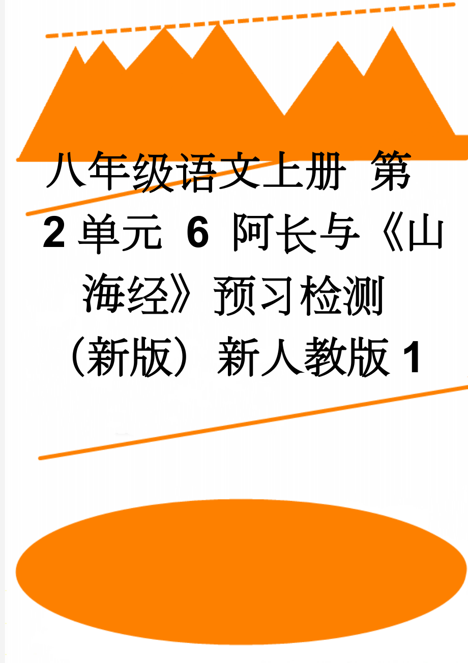 八年级语文上册 第2单元 6 阿长与《山海经》预习检测 （新版）新人教版1(3页).doc_第1页