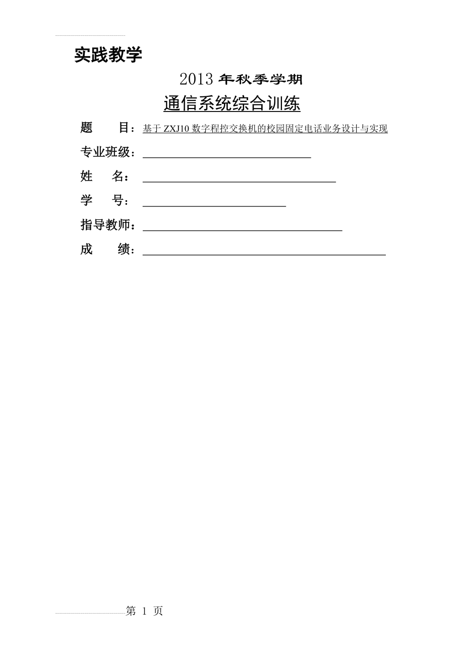 基于ZXJ10数字程控交换机的校园固定电话业务设计与实现毕业设计(24页).doc_第2页