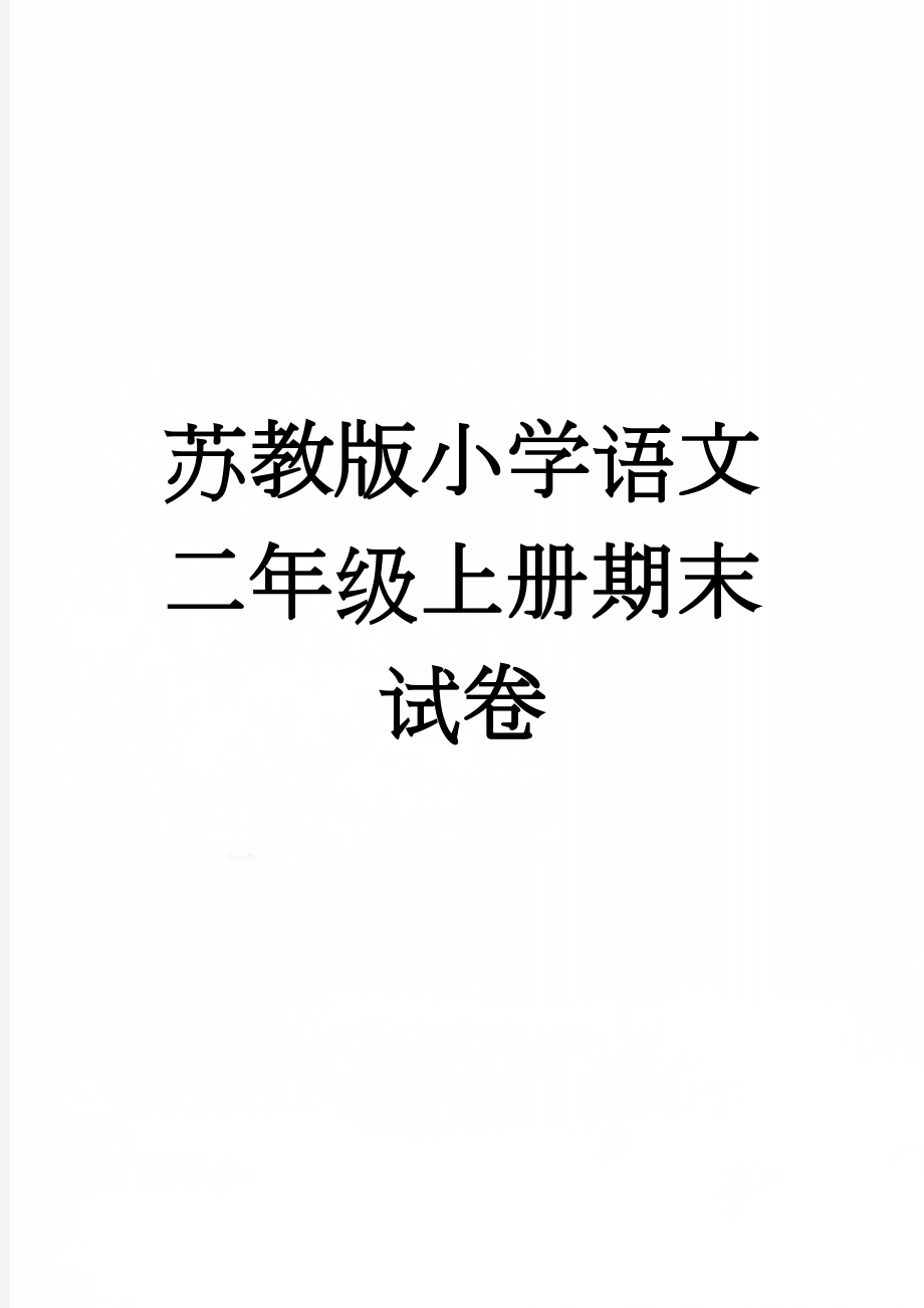 苏教版小学语文二年级上册期末试卷(4页).doc_第1页