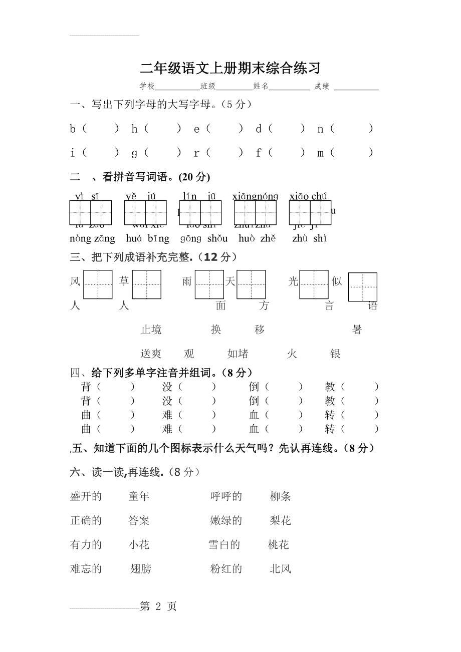 苏教版小学语文二年级上册期末试卷(4页).doc_第2页