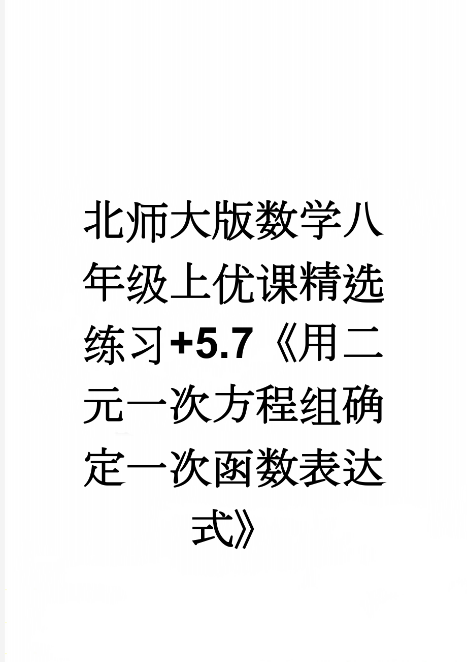 北师大版数学八年级上优课精选练习+5.7《用二元一次方程组确定一次函数表达式》(2页).doc_第1页