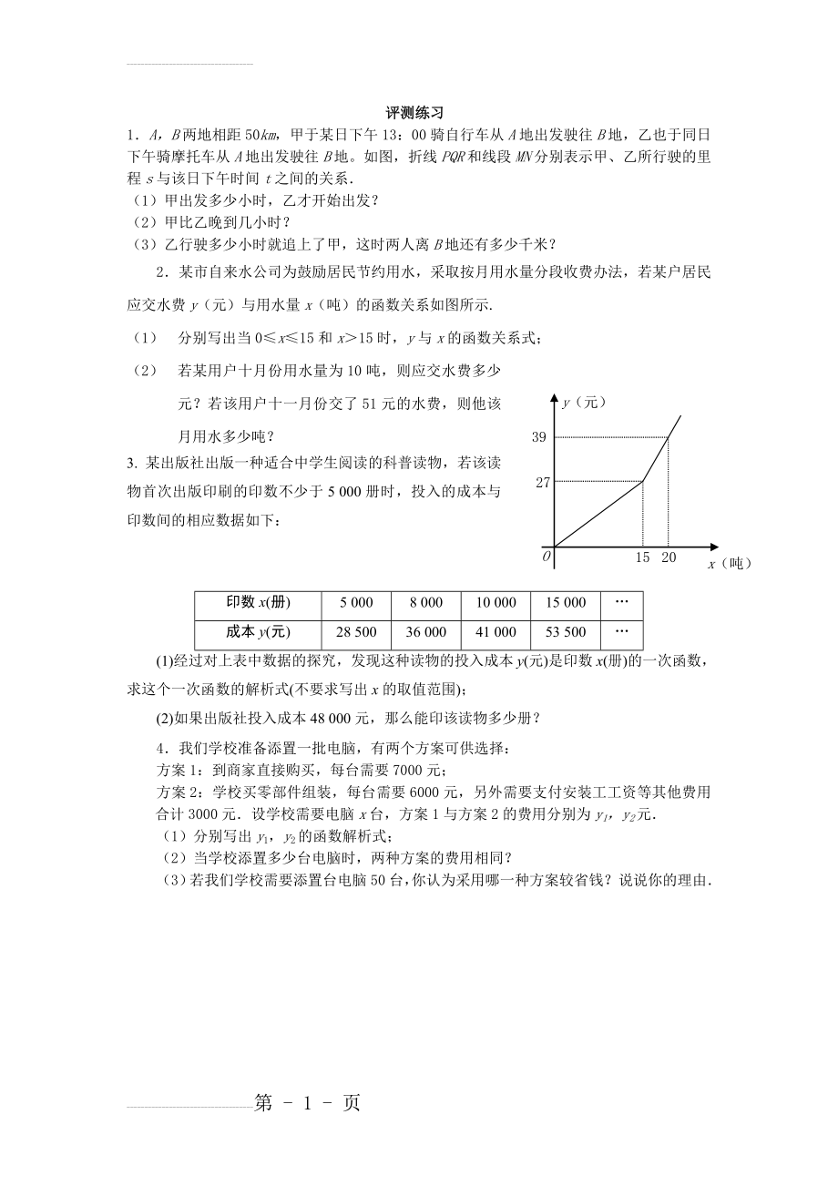 北师大版数学八年级上优课精选练习+5.7《用二元一次方程组确定一次函数表达式》(2页).doc_第2页