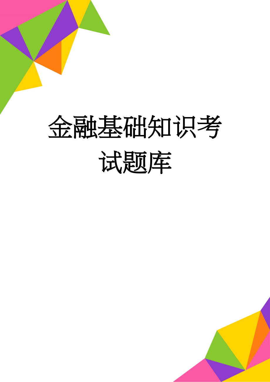 金融基础知识考试题库(151页).doc_第1页