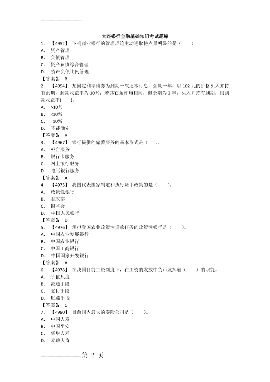 金融基础知识考试题库(151页).doc_第2页