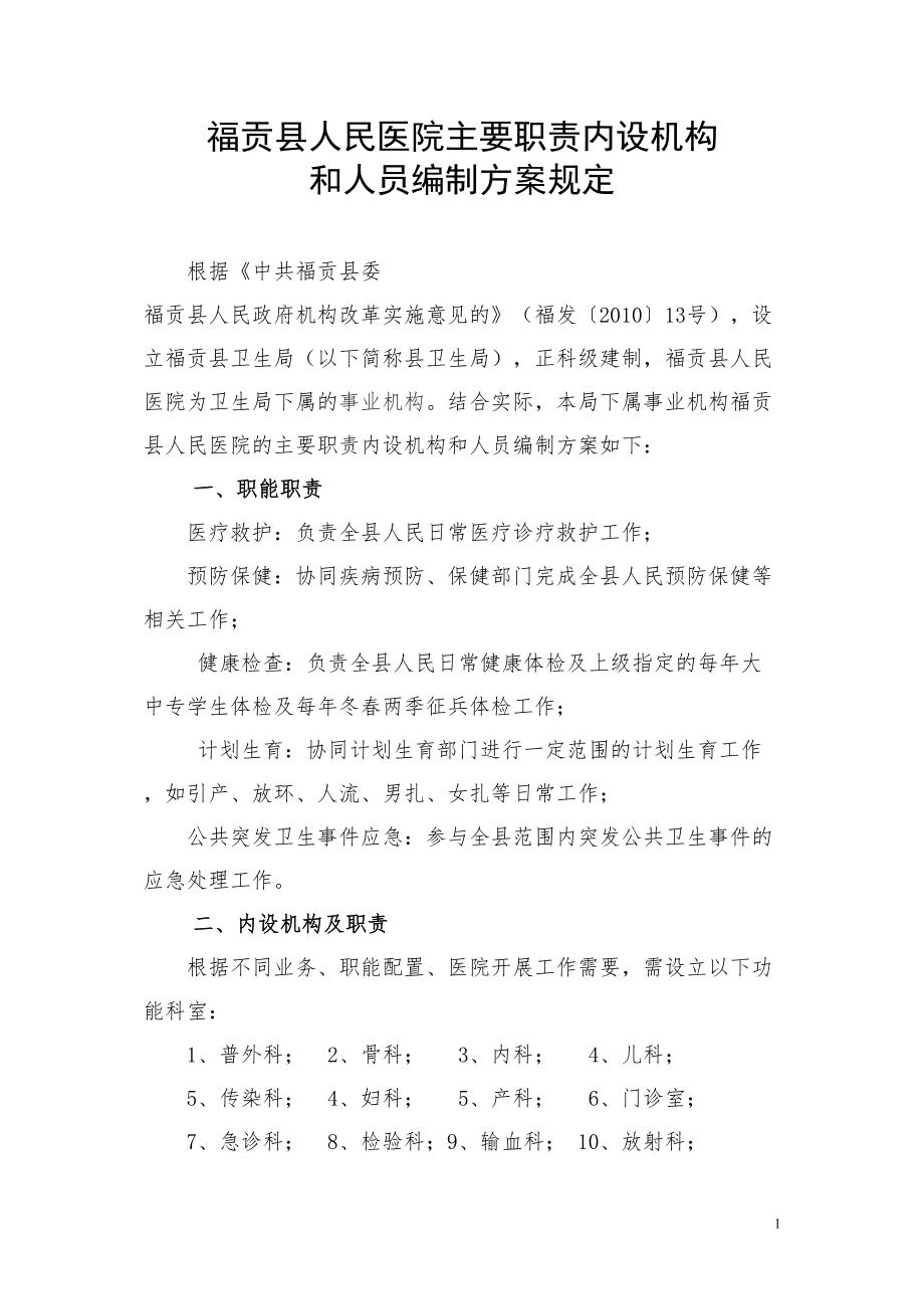 医学专题一县人民医院主要职责内设机构.docx_第1页