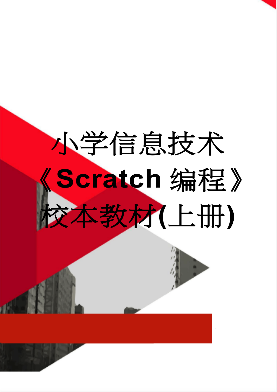 小学信息技术《Scratch编程》校本教材(上册)(4页).doc_第1页