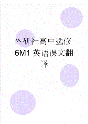 外研社高中选修6M1英语课文翻译(10页).doc