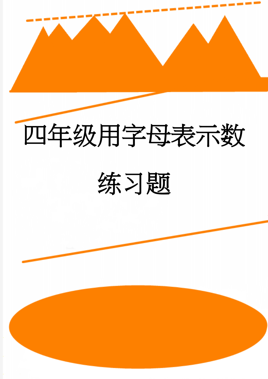 四年级用字母表示数练习题(3页).doc_第1页