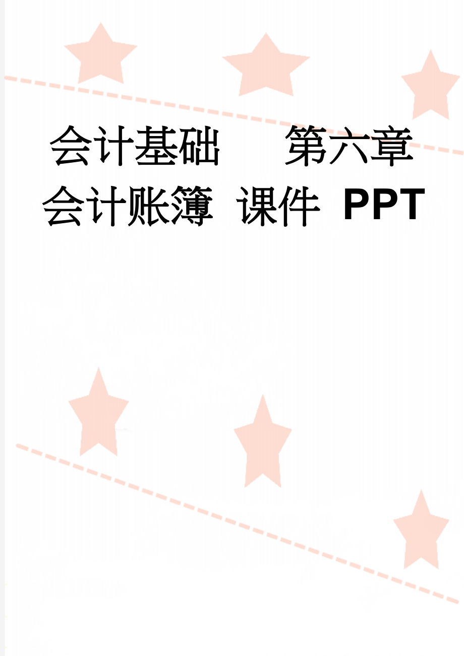 会计基础 第六章会计账簿 课件 PPT(17页).doc_第1页