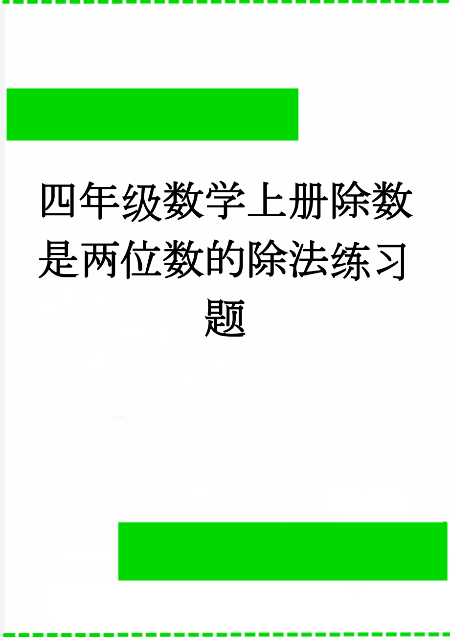 四年级数学上册除数是两位数的除法练习题(3页).doc_第1页