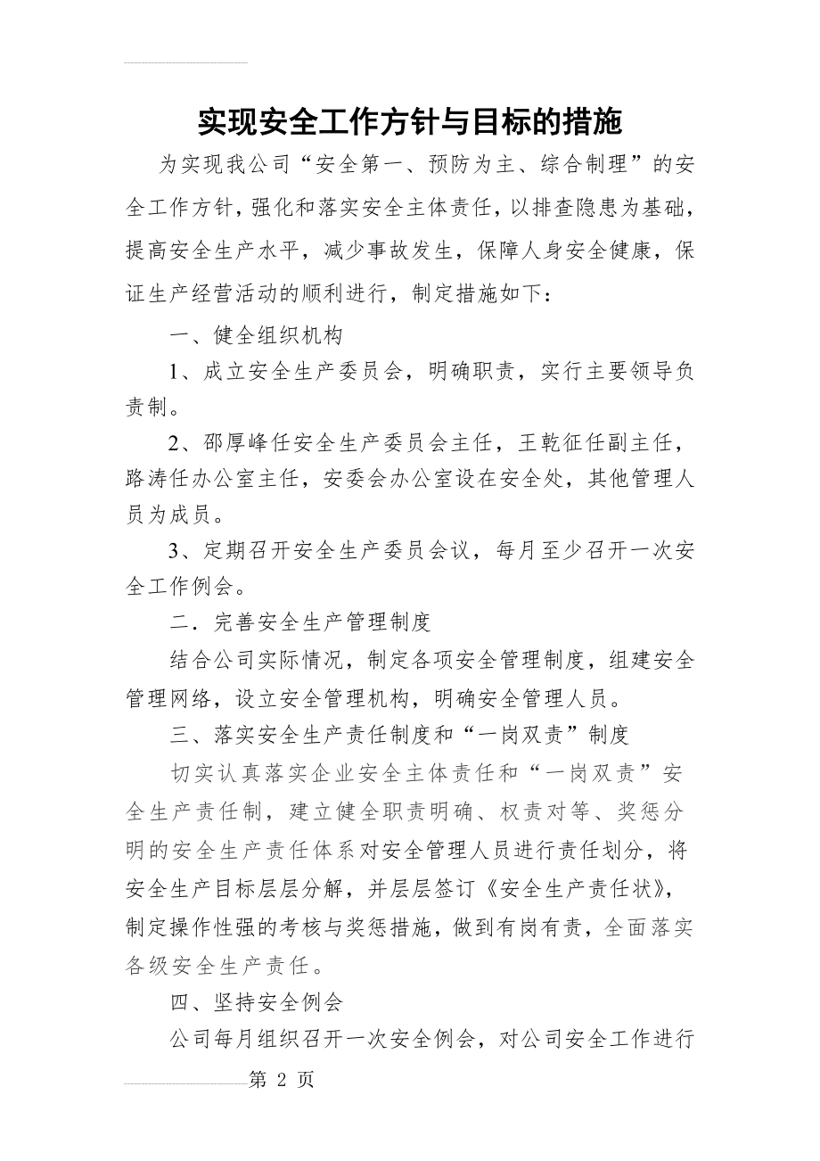 实现安全工作方针与目标的措施(5页).doc_第2页