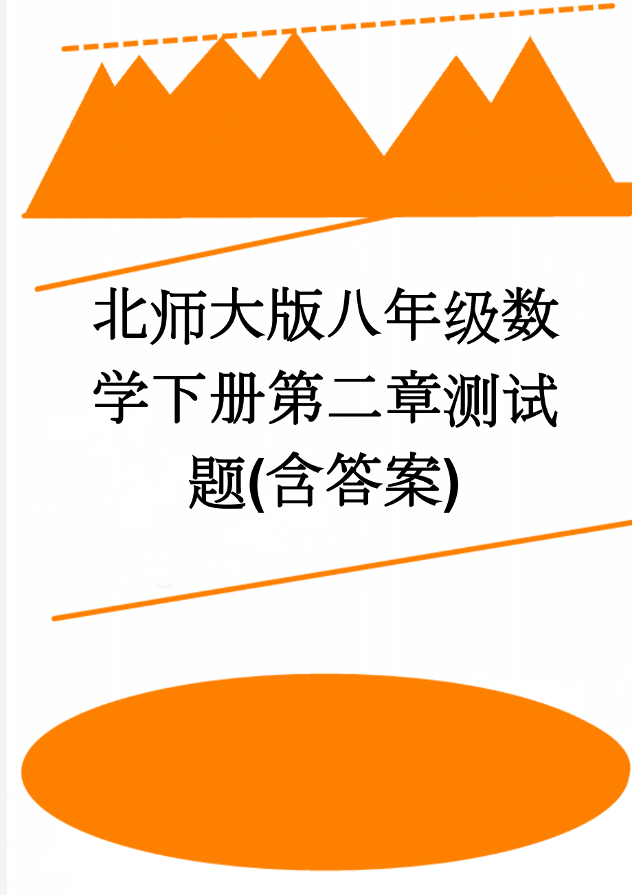 北师大版八年级数学下册第二章测试题(含答案)(4页).doc_第1页