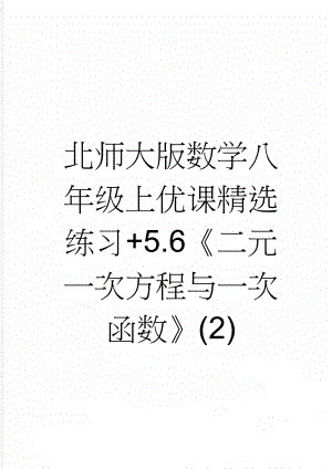 北师大版数学八年级上优课精选练习+5.6《二元一次方程与一次函数》(2)(4页).doc