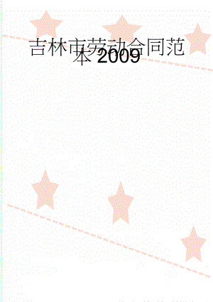 吉林市劳动合同范本2009(11页).doc