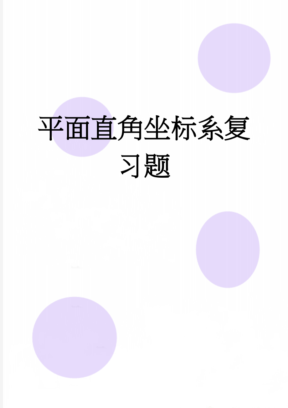 平面直角坐标系复习题(4页).doc_第1页