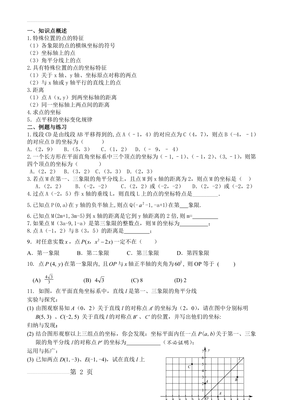 平面直角坐标系复习题(4页).doc_第2页