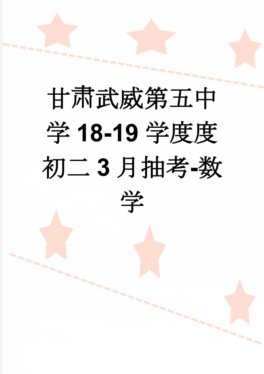 甘肃武威第五中学18-19学度度初二3月抽考-数学(6页).doc_第1页