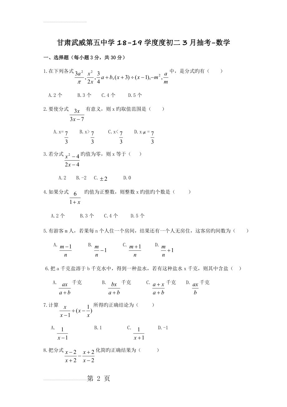 甘肃武威第五中学18-19学度度初二3月抽考-数学(6页).doc_第2页