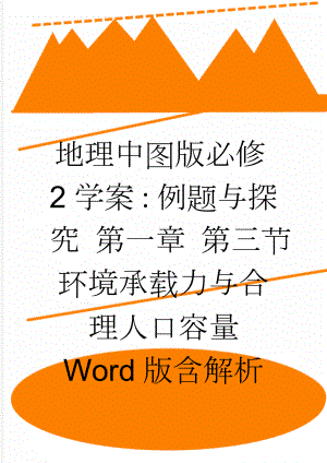 地理中图版必修2学案：例题与探究 第一章 第三节　环境承载力与合理人口容量 Word版含解析(5页).doc