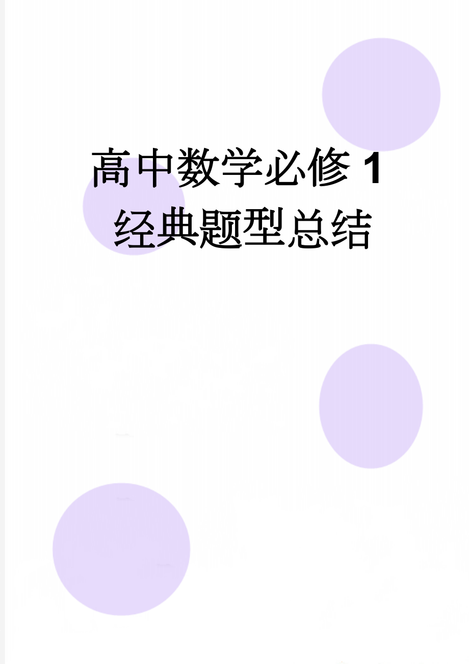 高中数学必修1经典题型总结(4页).doc_第1页