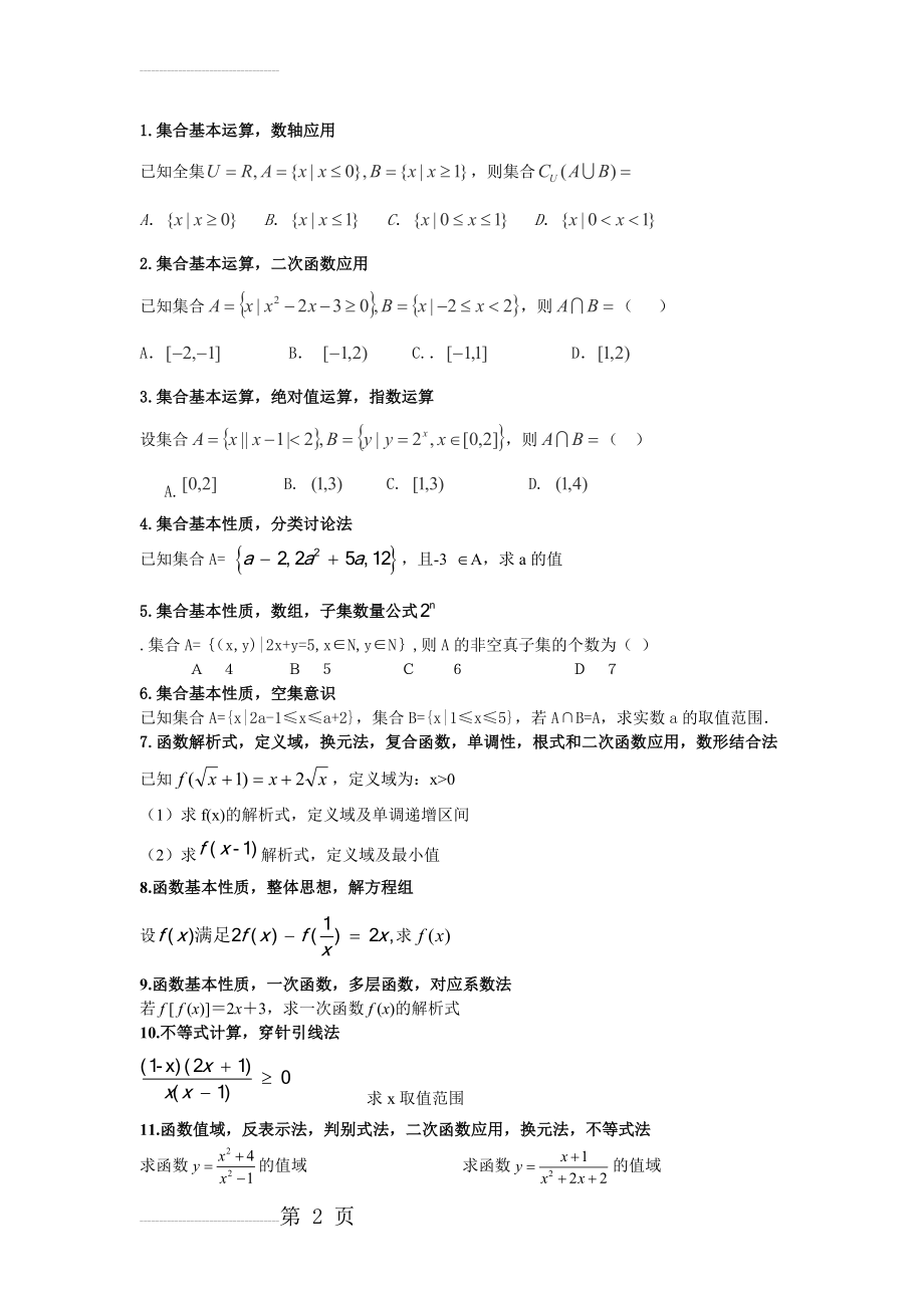 高中数学必修1经典题型总结(4页).doc_第2页