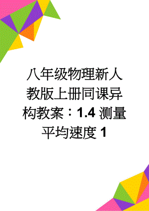 八年级物理新人教版上册同课异构教案：1.4测量平均速度1(3页).doc