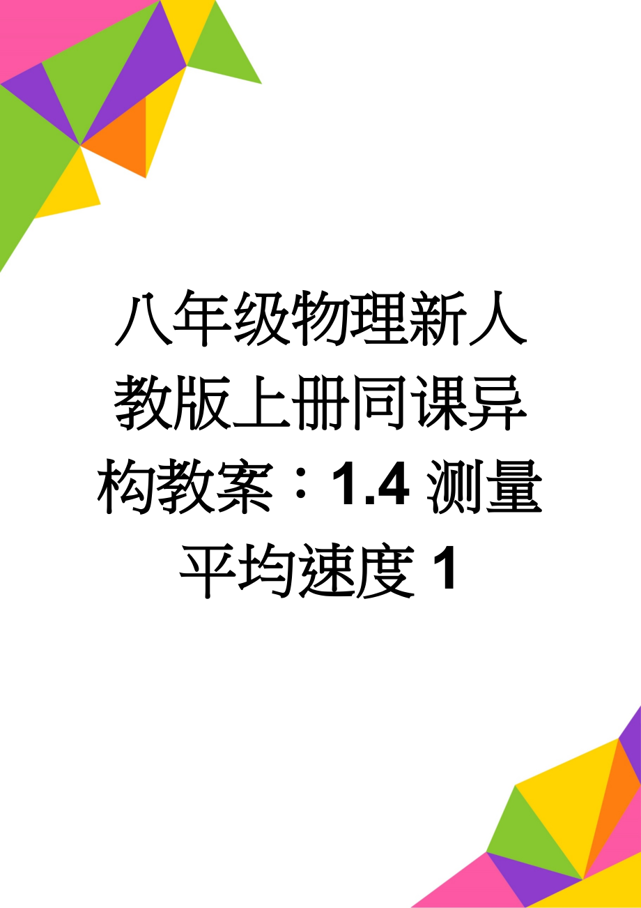 八年级物理新人教版上册同课异构教案：1.4测量平均速度1(3页).doc_第1页