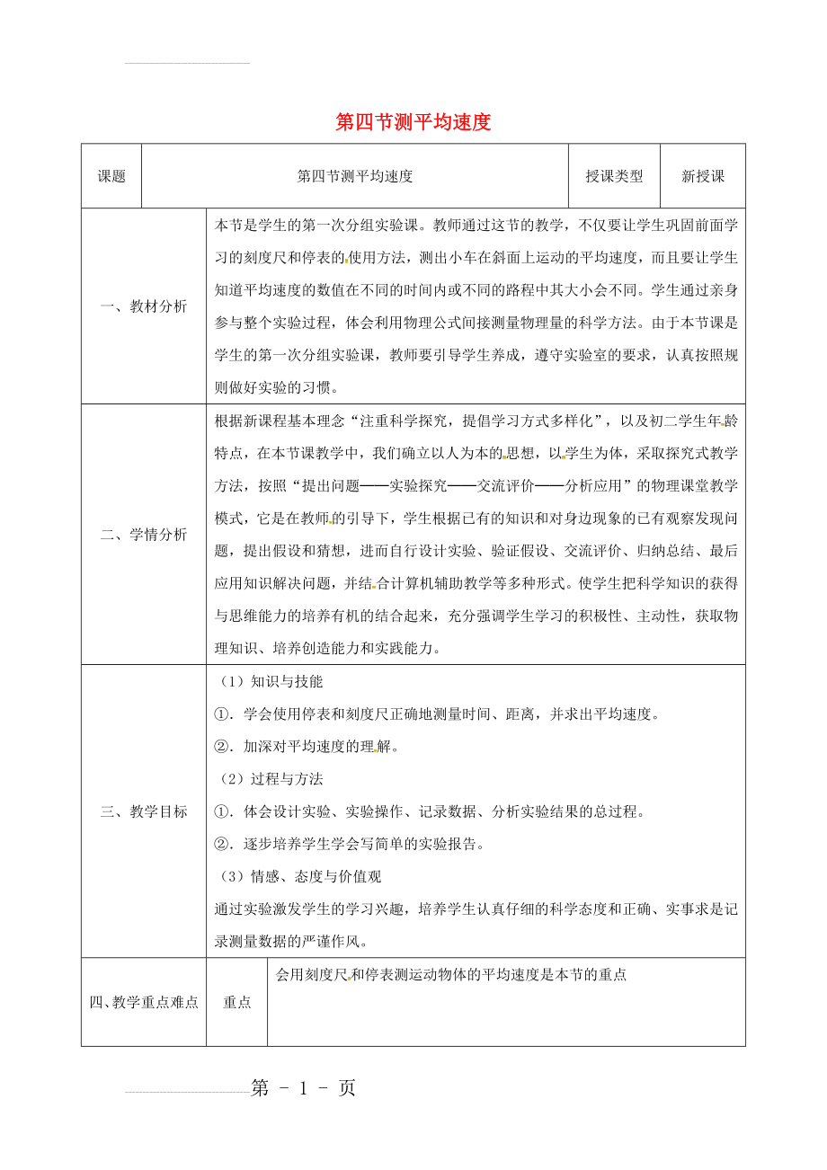 八年级物理新人教版上册同课异构教案：1.4测量平均速度1(3页).doc_第2页