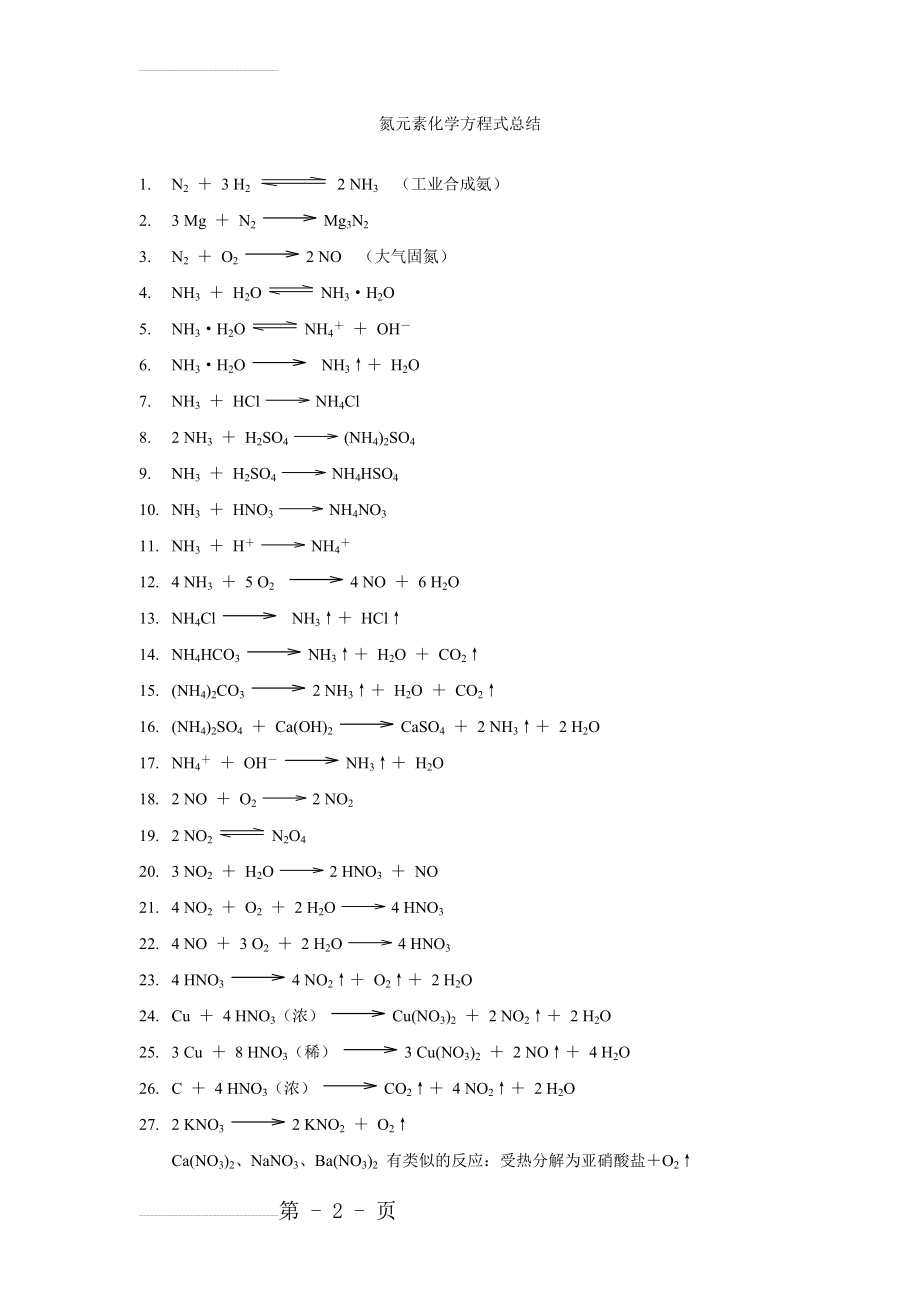 氮元素化学方程式总结29851(3页).doc_第2页