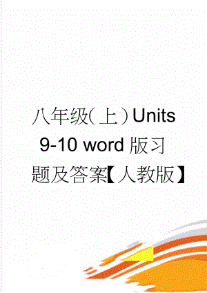 八年级（上）Units 9-10 word版习题及答案【人教版】(12页).doc