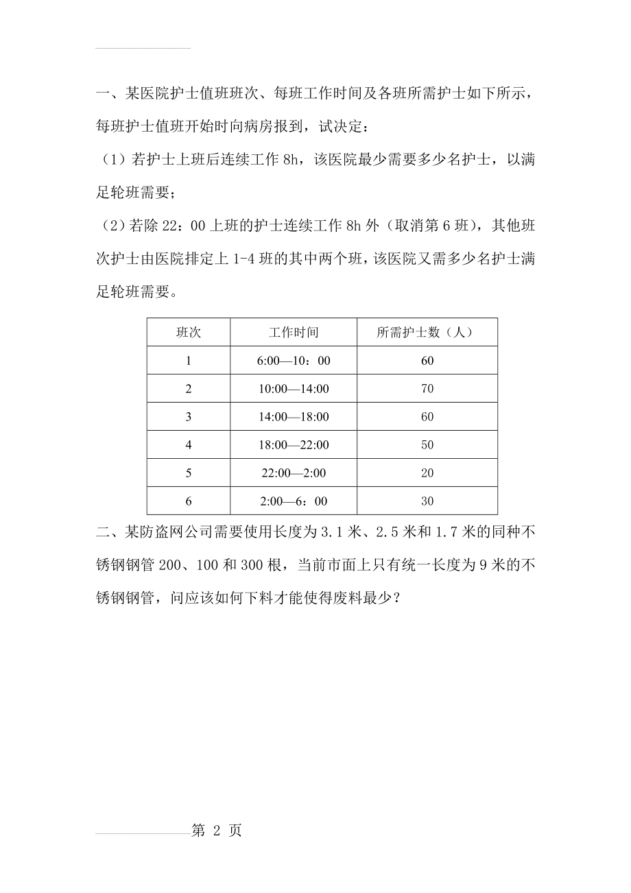 线性规划应用题71801(2页).doc_第2页