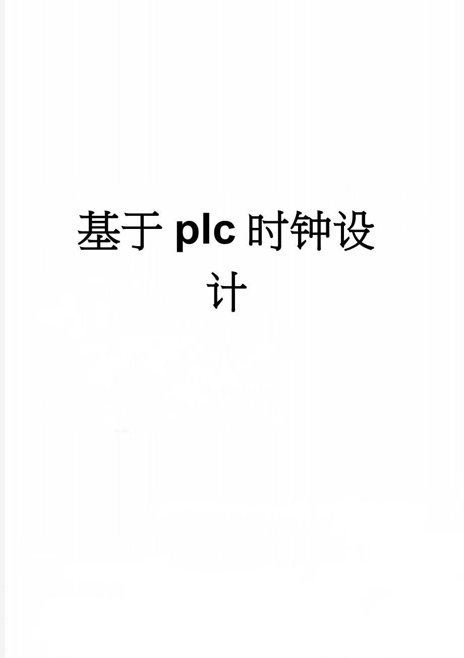 基于plc时钟设计(13页).doc_第1页