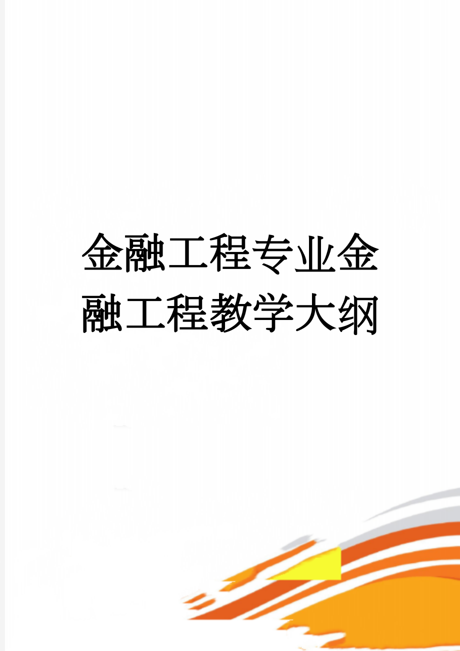 金融工程专业金融工程教学大纲(18页).doc_第1页