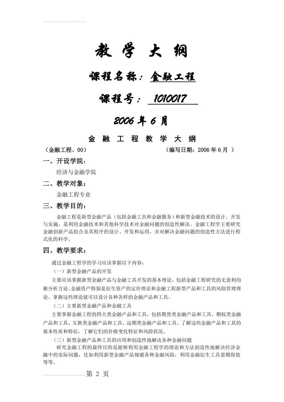 金融工程专业金融工程教学大纲(18页).doc_第2页