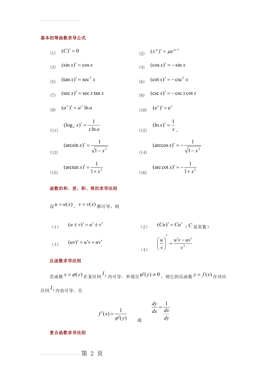 常用基本初等函数求导公式积分公式(5页).doc_第2页