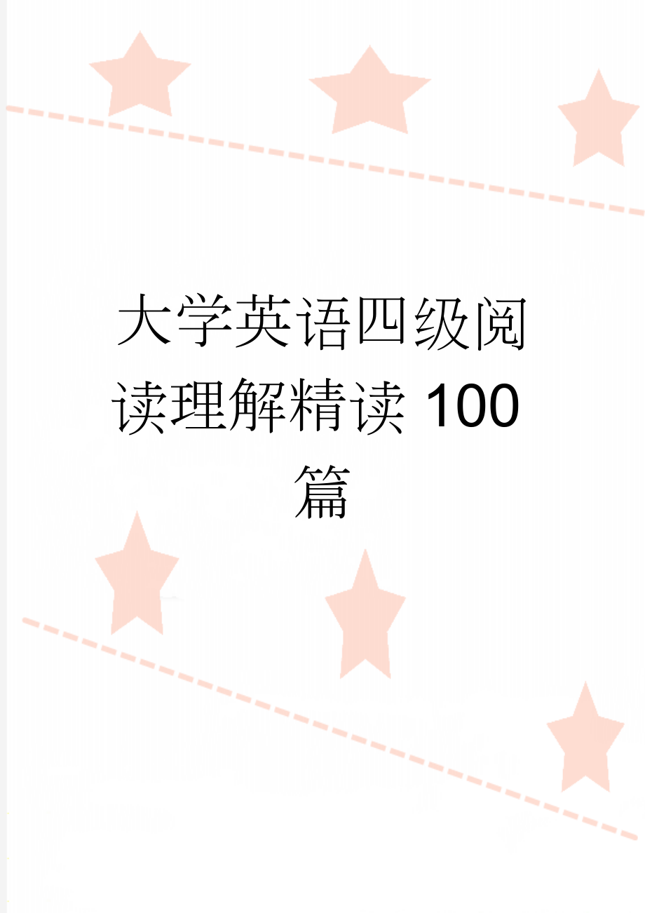 大学英语四级阅读理解精读100篇(83页).doc_第1页