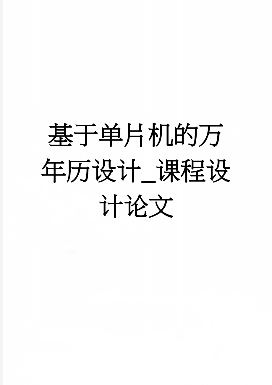 基于单片机的万年历设计_课程设计论文(16页).doc_第1页