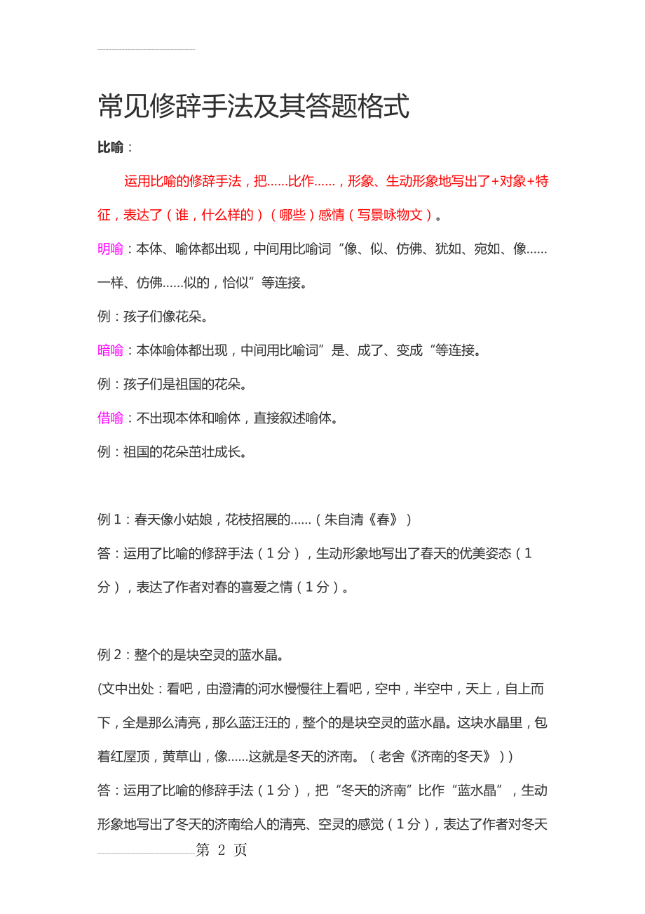 常见修辞手法及其答题格式(9页).doc_第2页