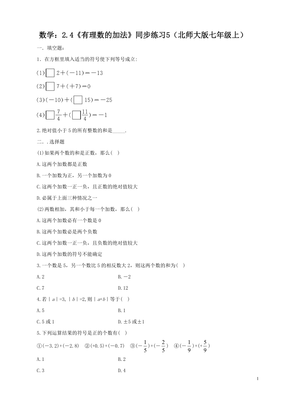 数学：2.4《有理数的加法》同步练习5（北师大版七年级上）.doc_第1页