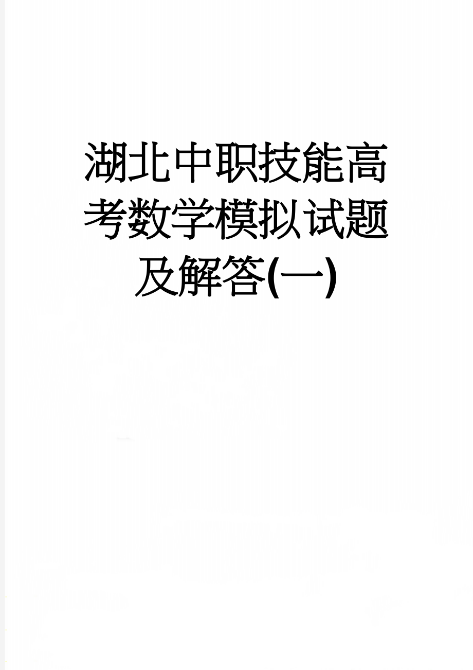 湖北中职技能高考数学模拟试题及解答(一)(5页).doc_第1页