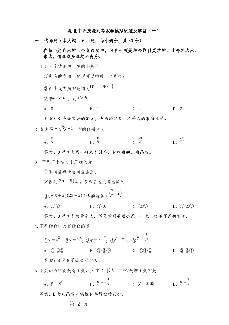 湖北中职技能高考数学模拟试题及解答(一)(5页).doc_第2页