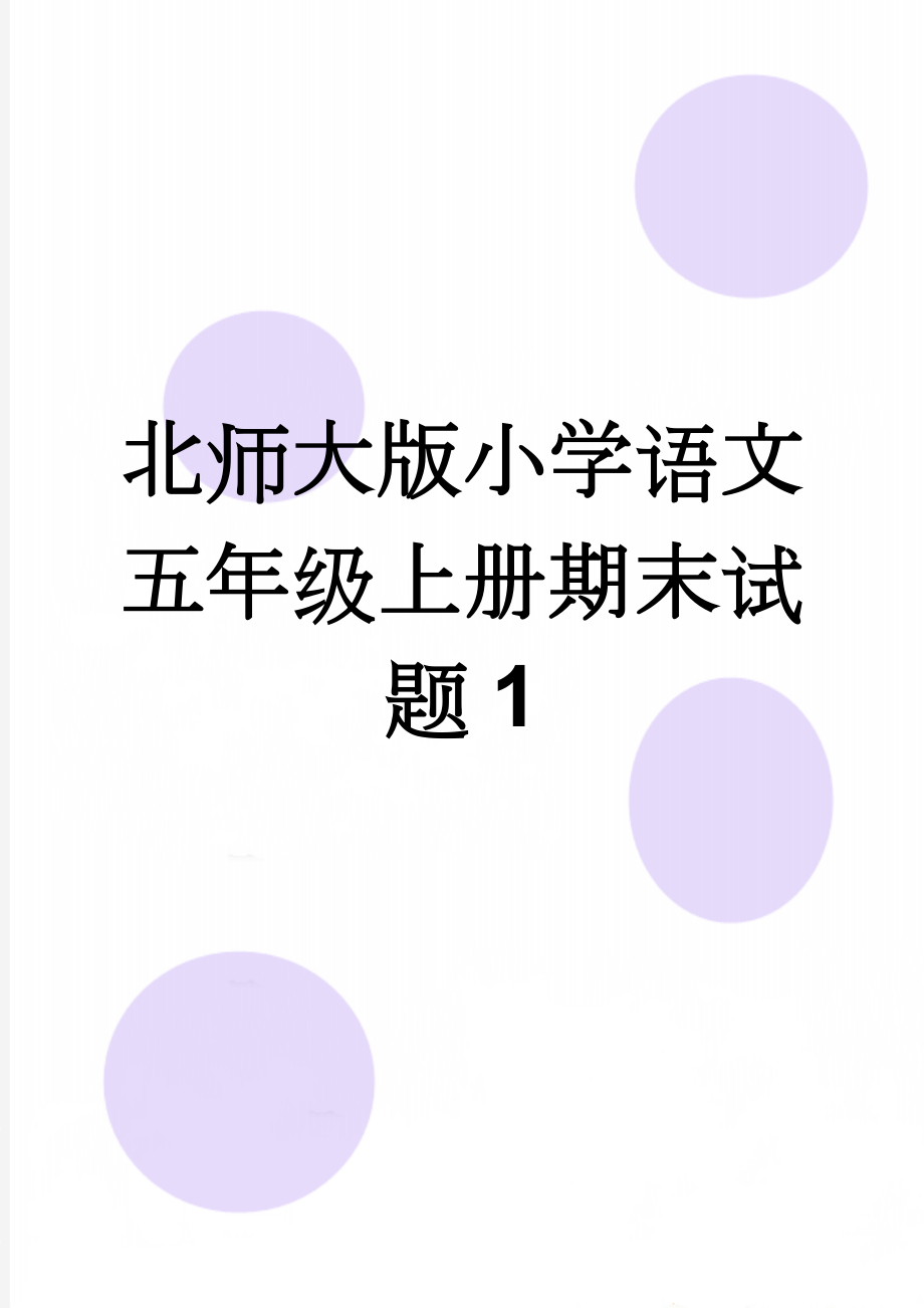 北师大版小学语文五年级上册期末试题1(5页).doc_第1页