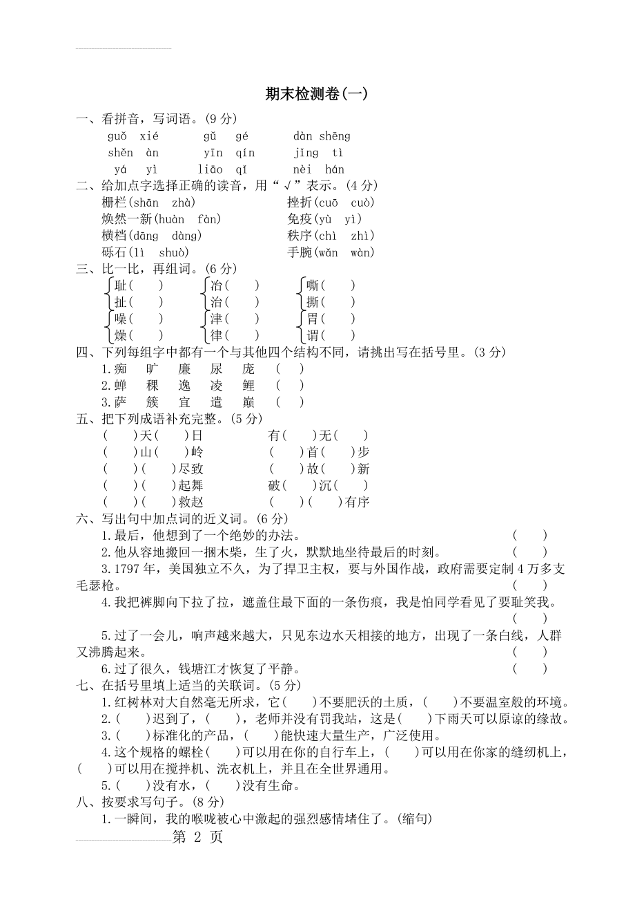 北师大版小学语文五年级上册期末试题1(5页).doc_第2页