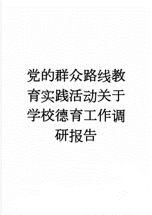 党的群众路线教育实践活动关于学校德育工作调研报告(4页).doc