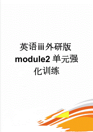 英语ⅲ外研版module2单元强化训练(7页).doc